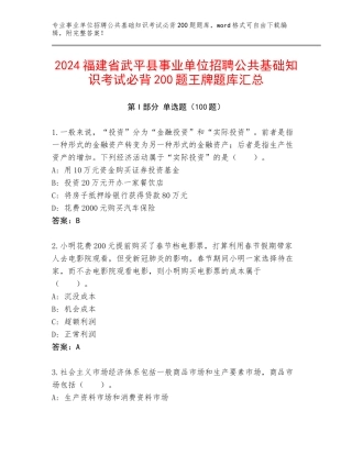 2024福建省武平县事业单位招聘公共基础知识考试必背200题王牌题库汇总