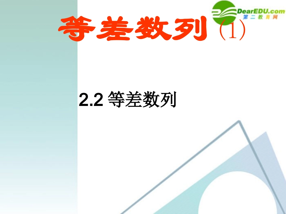 高三数学 2.2 等差数列1课件 新人教A版必修5 课件_第1页