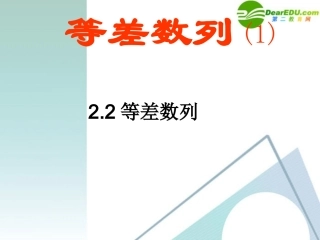 高三数学 2.2 等差数列1课件 新人教A版必修5 课件