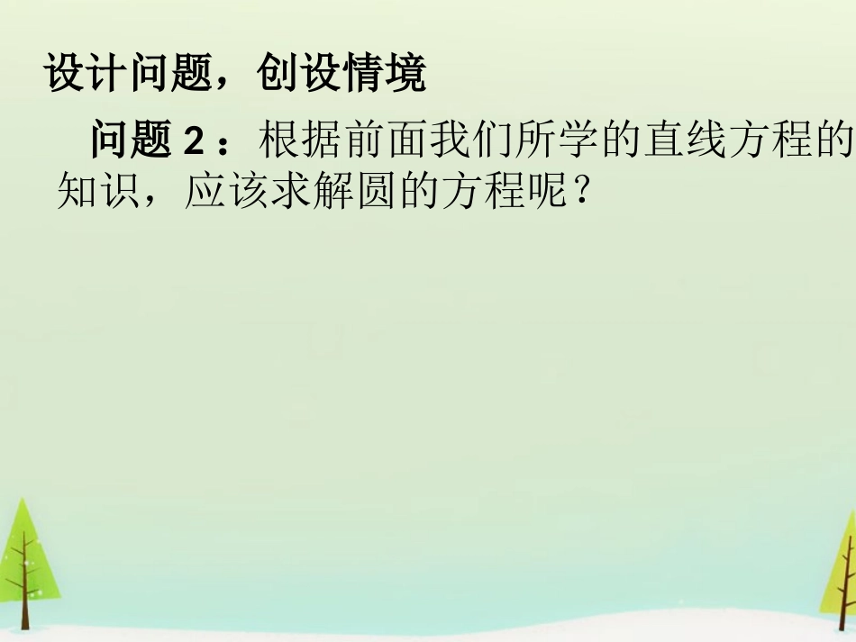 高中数学 411圆的标准方程(一)课件 新人教A版必修2 课件_第3页