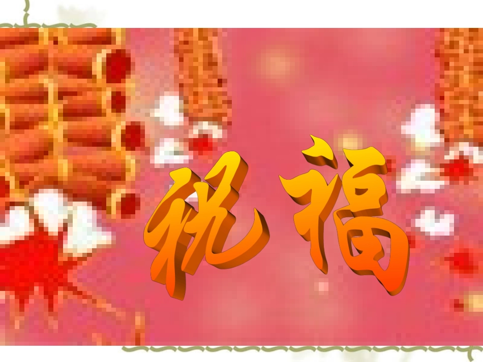 高一语文：12(祝福)课件(旧人教版) 教案_第1页