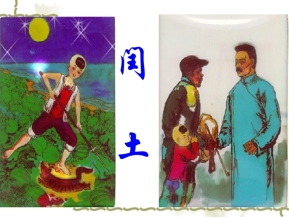 高一语文：12(祝福)课件(旧人教版) 教案_第2页