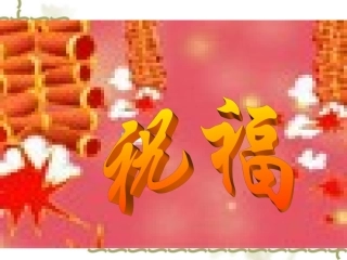 高一语文：12(祝福)课件(旧人教版) 教案