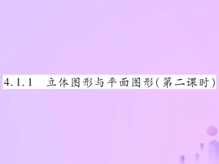秋七年级数学上册 第四章 几何图形初步 4.1 几何图形 4.1.1 立体图形与平面图形(第2课时)讲解课件 (新版)新人教版 课件
