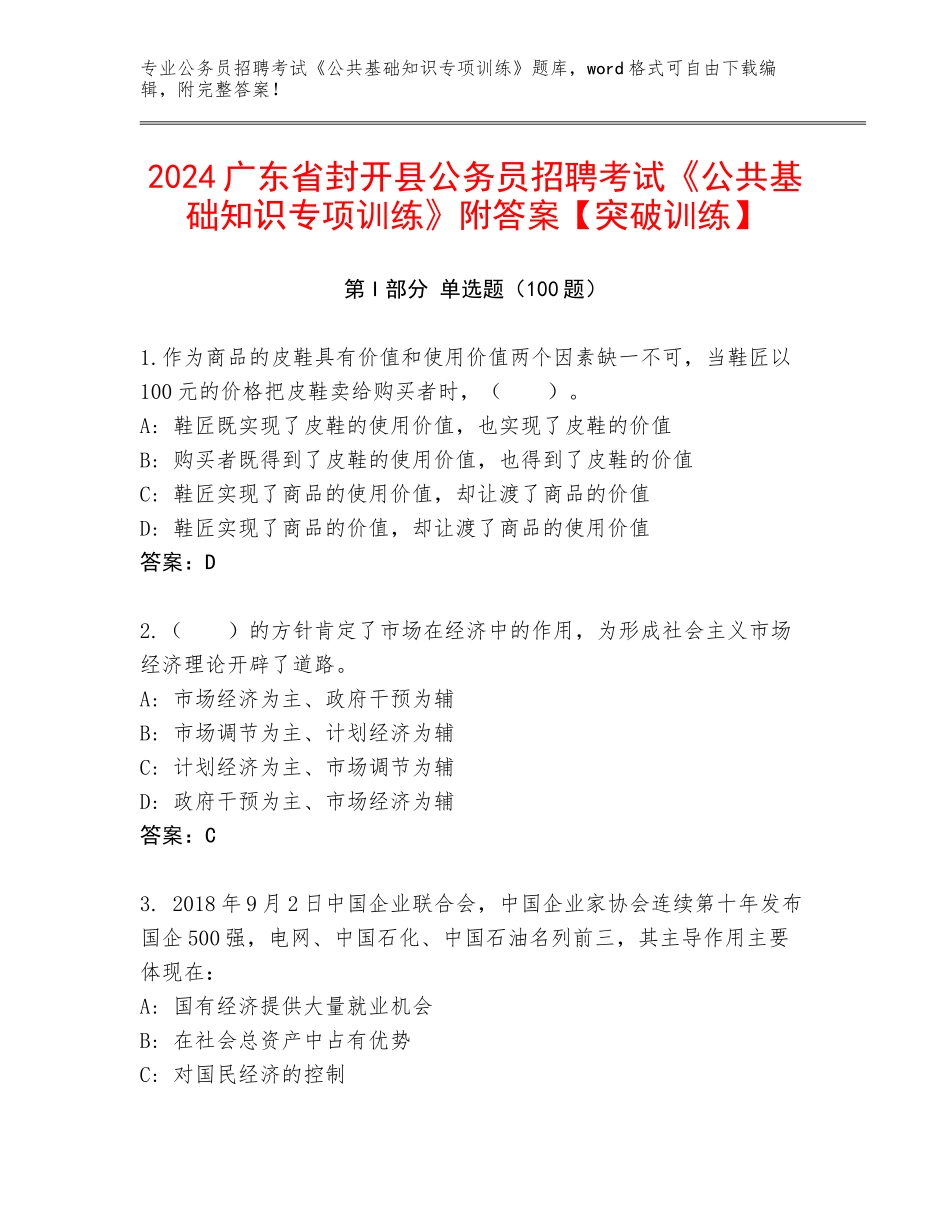 2024广东省封开县公务员招聘考试《公共基础知识专项训练》附答案【突破训练】_第1页