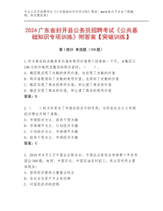 2024广东省封开县公务员招聘考试《公共基础知识专项训练》附答案【突破训练】