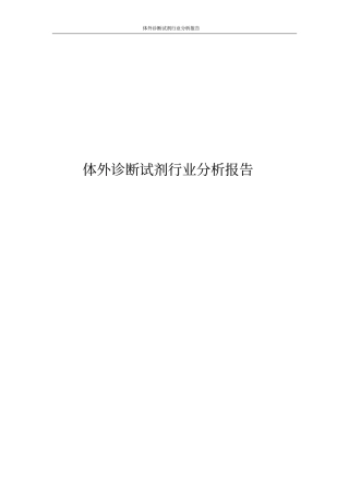 体外诊断试剂行业分析报告