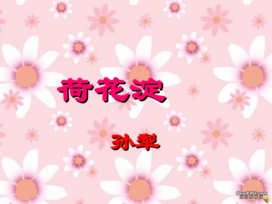 高一语文荷花淀 孙犁 课件_第1页