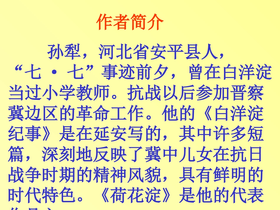 高一语文荷花淀 孙犁 课件_第3页