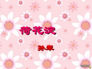 高一语文荷花淀 孙犁 课件