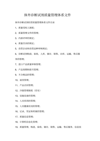 体外诊断试剂经营质量管理体系文件