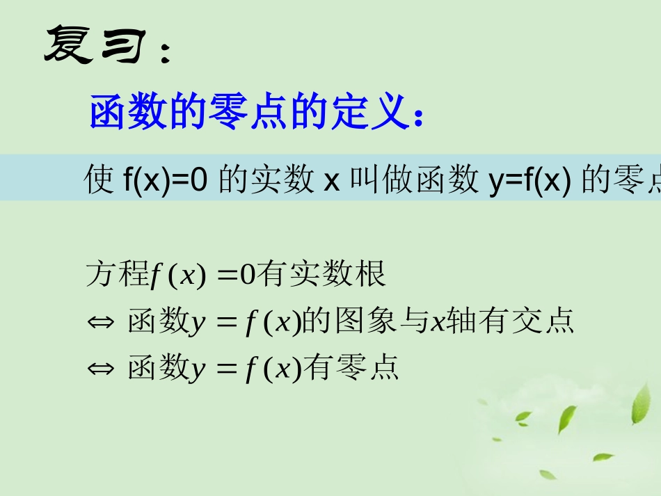 高中数学 242(二分法) 课件二 新人教B版必修1 课件_第2页