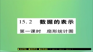 秋八年级数学上册 第十五章 数据的收集与表示 15.2 数据的表示(第1课时)扇形统计图课件 (新版)华东师大版 课件