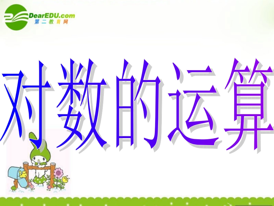 高中数学 对数的运算课件 新人教A版必修1 课件_第2页