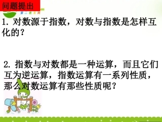 高中数学 对数的运算课件 新人教A版必修1 课件