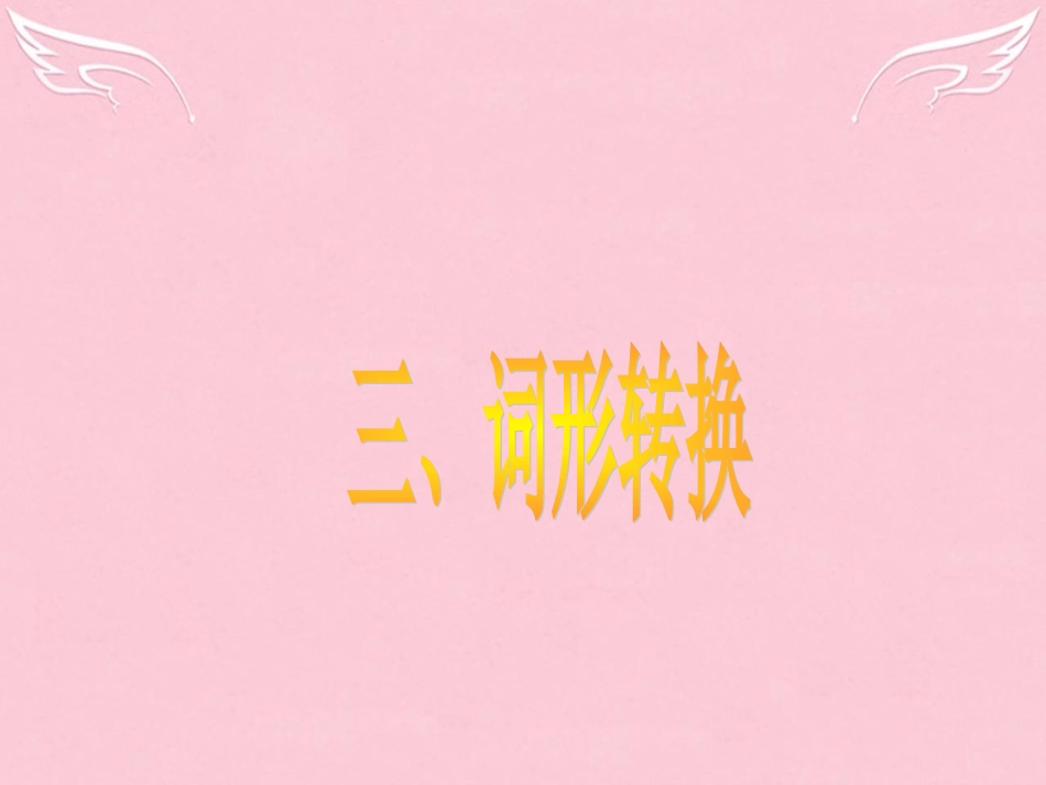 高三英语二轮复习 第六篇 语法填空 词形转换课件_第1页