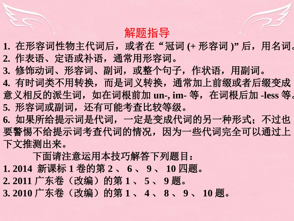 高三英语二轮复习 第六篇 语法填空 词形转换课件_第2页