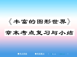 秋七年级数学上册 第一章 丰富的图形世界章末考点复习与小结作业课件 (新版)北师大版 课件