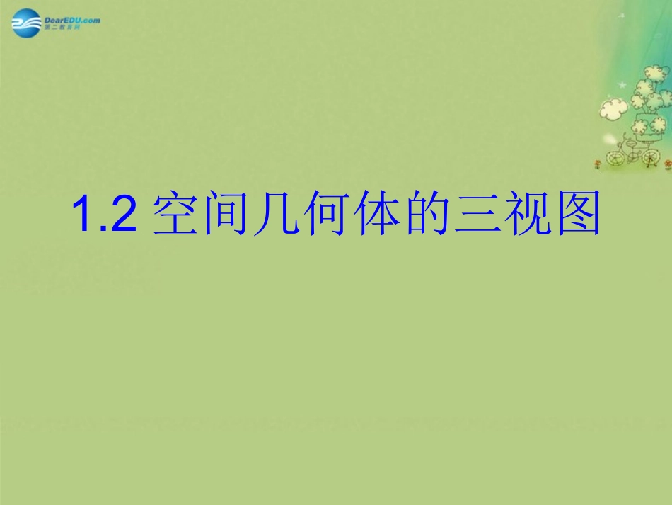 高中数学 12三视图课件 新人教A版必修2 课件_第3页
