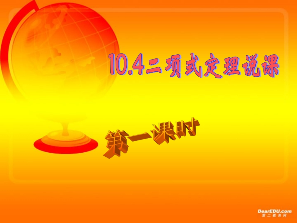 高中数学教师说课竞赛教案课件 二项式定理说课-2_第1页