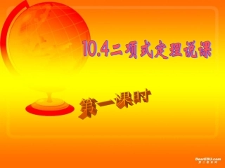 高中数学教师说课竞赛教案课件 二项式定理说课-2