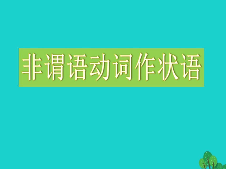 高三英语一轮复习 非谓语动词作状语课件_第1页