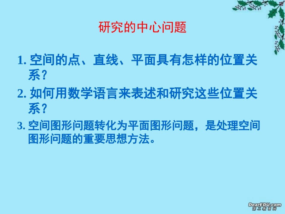 高一数学第二章复习之位置关系 平行问题 垂直问题课件 新课标 人教A版 必修二 课件_第3页