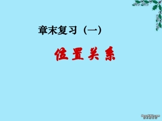 高一数学第二章复习之位置关系 平行问题 垂直问题课件 新课标 人教A版 必修二 课件