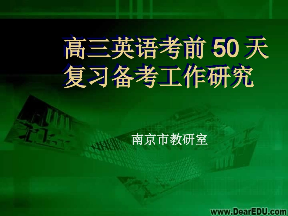 江苏省南京市高三英语考前50天复习备考工作研究 人教版 课件_第1页