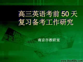 江苏省南京市高三英语考前50天复习备考工作研究 人教版 课件