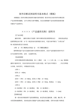 体外诊断试剂说明书基本格式模板