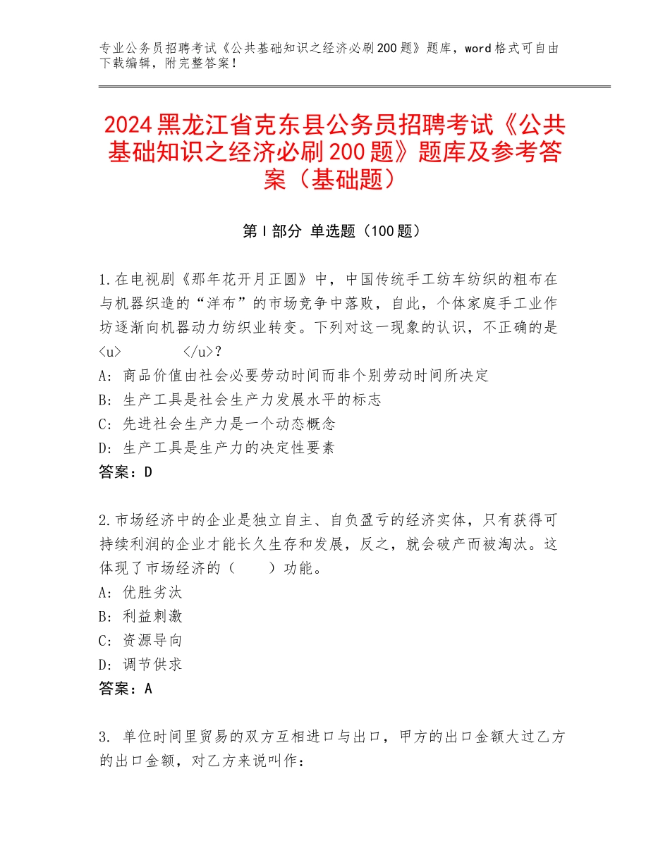 2024黑龙江省克东县公务员招聘考试《公共基础知识之经济必刷200题》题库及参考答案（基础题）_第1页