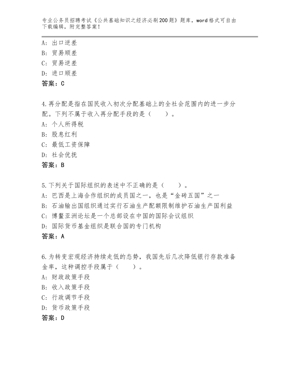 2024黑龙江省克东县公务员招聘考试《公共基础知识之经济必刷200题》题库及参考答案（基础题）_第2页