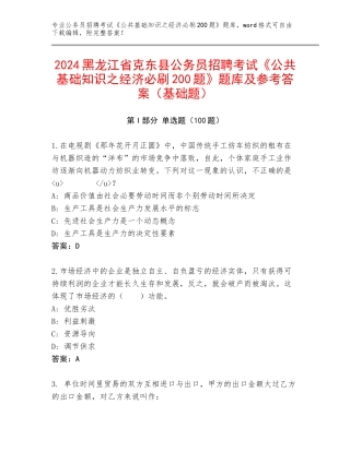 2024黑龙江省克东县公务员招聘考试《公共基础知识之经济必刷200题》题库及参考答案（基础题）