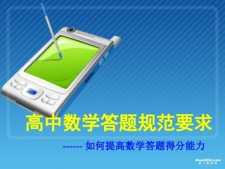 高中数学答题规范要求 答题得分能力 课件