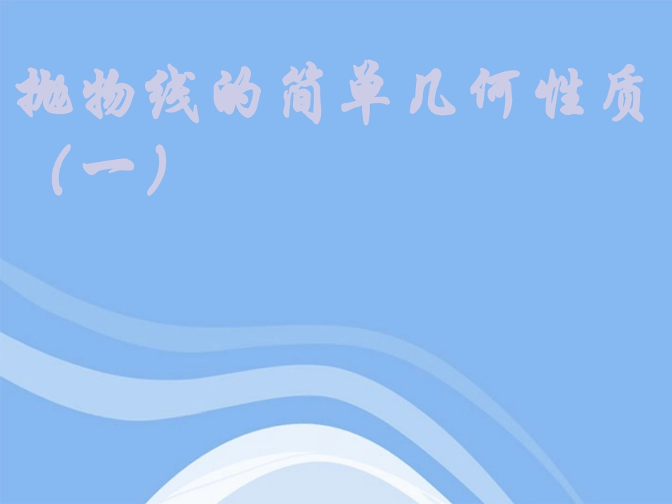 高中数学 232(抛物线的简单几何性质)课件(2) 新人教A版选修1-1 课件_第1页