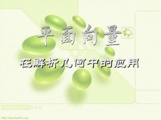 高三数学专题复习 平面向量应用 课件
