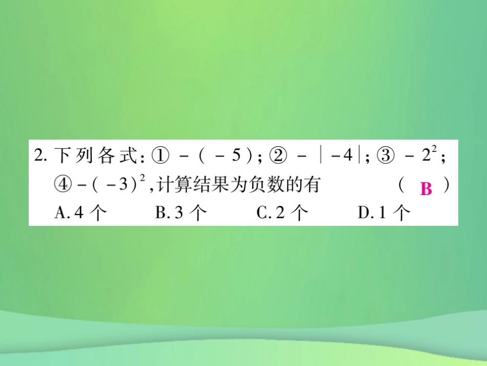 秋七年级数学上册 第1 2章 单元检测卷课件1 (新版)华东师大版 课件_第2页