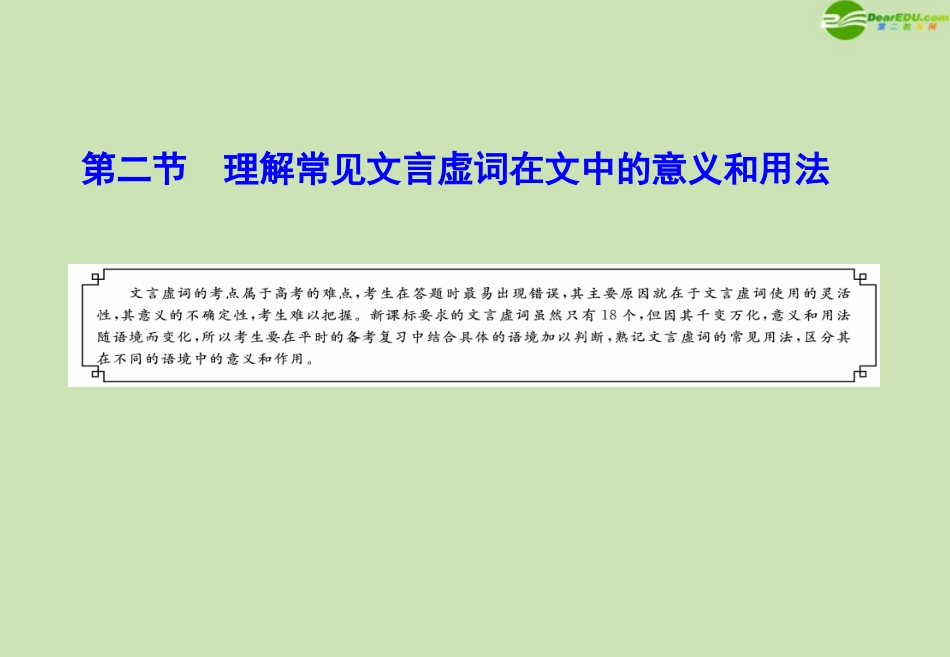 高三语文复习 第2部分第2节 理解常见文言虚词在文中的意义和用法课件(上) 粤教版 课件_第1页