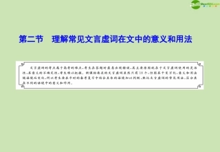 高三语文复习 第2部分第2节 理解常见文言虚词在文中的意义和用法课件(上) 粤教版 课件