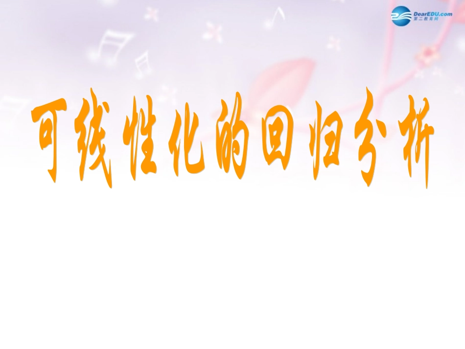 高中数学 第一章 统计案例 可线性化的回归分析课件 北师大版选修1-2 课件_第1页