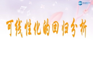 高中数学 第一章 统计案例 可线性化的回归分析课件 北师大版选修1-2 课件