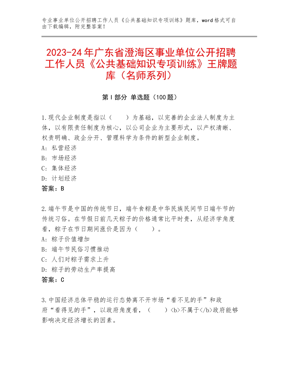 2023-24年广东省澄海区事业单位公开招聘工作人员《公共基础知识专项训练》王牌题库（名师系列）_第1页