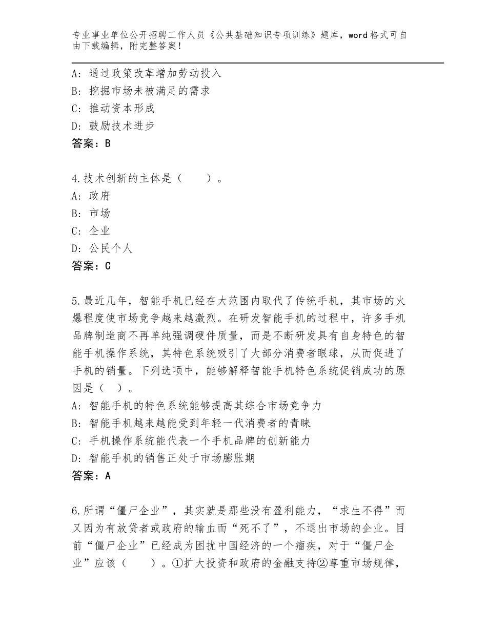 2023-24年广东省澄海区事业单位公开招聘工作人员《公共基础知识专项训练》王牌题库（名师系列）_第2页