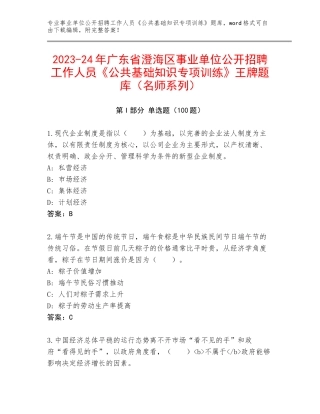 2023-24年广东省澄海区事业单位公开招聘工作人员《公共基础知识专项训练》王牌题库（名师系列）