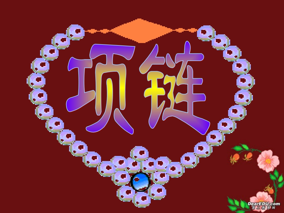 项链高二语文课件示例 课件_第1页