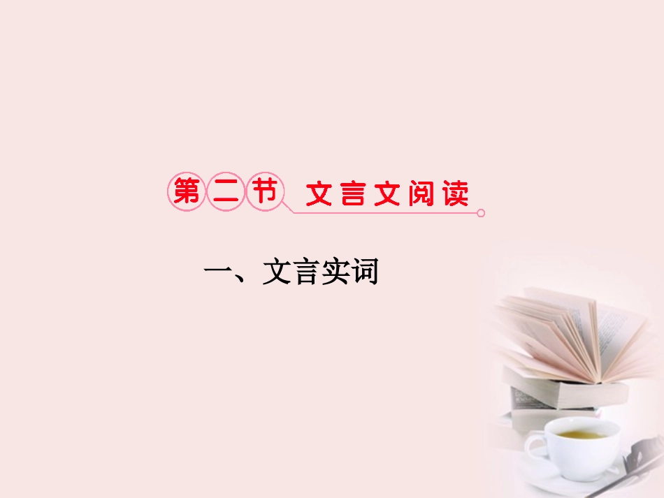 福建省高考语文 第二部分 专题一 第2节 文言文阅读一、文言实词考点整合课件_第1页