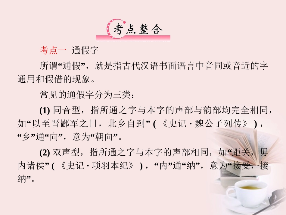 福建省高考语文 第二部分 专题一 第2节 文言文阅读一、文言实词考点整合课件_第2页