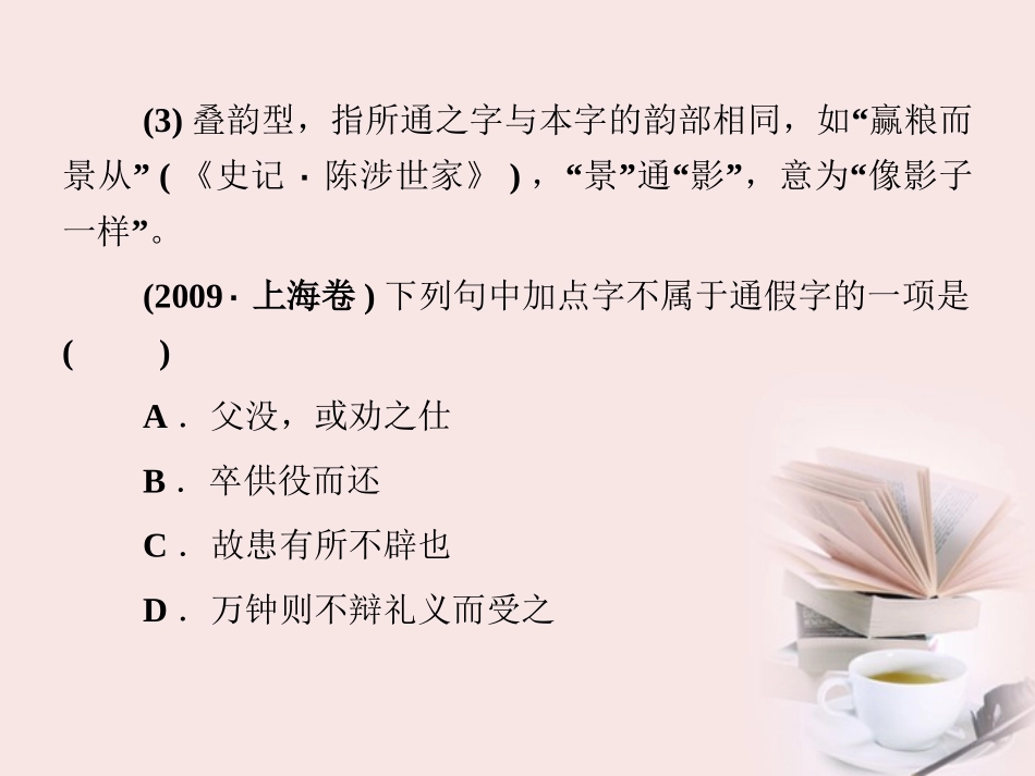 福建省高考语文 第二部分 专题一 第2节 文言文阅读一、文言实词考点整合课件_第3页