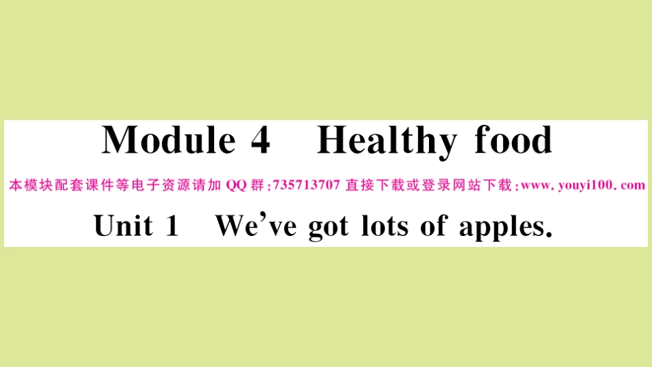 语上册 Module 4 Healthy food Unit 1 We ve got lots of apples作业课件 (新版)外研版 课件_第1页